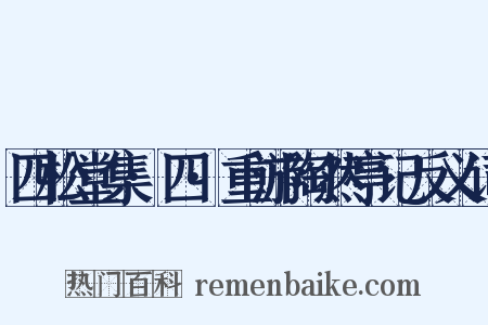四松堂集·四·重游陶然亭记反义词是什么意思的图片